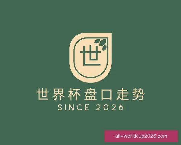 了解世界杯盘口走势